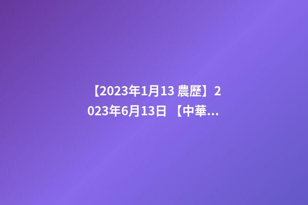【2023年1月13 農歷】2023年6月13日 【中華取名網】與西安林氏XXX置業有限公司-第1張-公司起名-玄機派